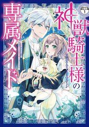 『神獣騎士様の専属メイド~無能と呼ばれた令嬢は、本当は希少な聖属性の使い手だったようです~ 分冊版』の表紙