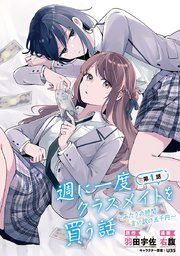『週に一度クラスメイトを買う話 〜ふたりの時間、言い訳の五千円〜(話売り)』の表紙
