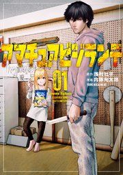 『アマチュアビジランテ』の表紙