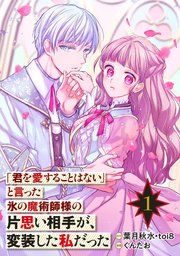 『「君を愛することはない」と言った氷の魔術師様の片思い相手が、変装した私だった(コミック)【分冊版】』の表紙