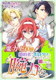 『魔力ゼロで婚約者からボロクソに言われてきたので鍛えました。腕力を。』の表紙