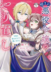 『憎まれ悪役令嬢のやり直し 今度も愛されなくて構いません 分冊版』の表紙