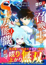 『ハズレ職〈召喚士〉がS級万能職に化けました〜無能と蔑まれた俺、伝説の召喚獣達に懐かれ力が覚醒したので世界最強です』の表紙
