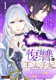 『復讐の王太子妃 ~虐げられた令嬢は冷酷騎士の手を取る~』の表紙