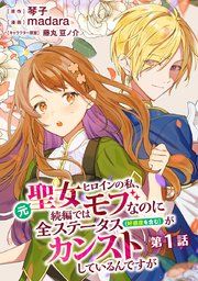 『元聖女ヒロインの私、続編ではモブなのに全ステータス(好感度を含む)がカンストしているんですが 分冊版』の表紙