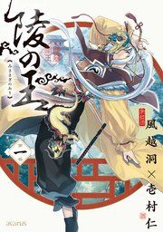『陵の王』の表紙