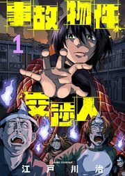 『事故物件交渉人』の表紙