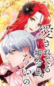『愛されてる場合じゃないの』の表紙