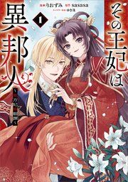 『その王妃は異邦人 ～東方妃婚姻譚～（コミック）』の表紙