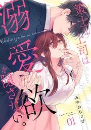 『策士な上司は溺愛欲を隠さない。』の表紙