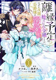 『離縁予定の捨てられ令嬢ですが、なぜか次期公爵様の溺愛が始まりました』の表紙