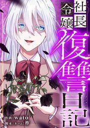 『社長令嬢復讐日記』の表紙