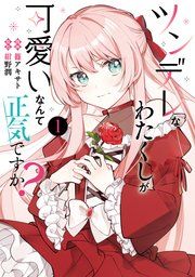 『ツンデレなわたくしが可愛いなんて正気ですか？』の表紙