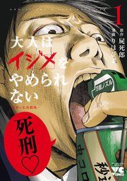 『大人はイジメをやめられない〜弱者の生存戦略〜【電子単行本】』の表紙