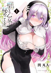 聖なる乙女と秘めごとを 表紙