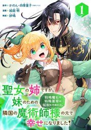 『聖女の姉ですが、妹のための特殊魔石や特殊薬草の採取をやめたら、隣国の魔術師様の元で幸せになりました！（コミック）【分冊版】』の表紙