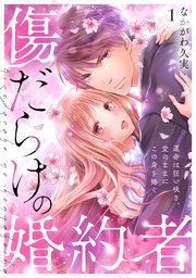 『傷だらけの婚約者~運命は狂い咲き、愛のままにこの身を捧ぐ~』の表紙