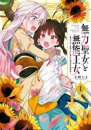 『無力聖女と無能王女～魔力ゼロで召喚された聖女の異世界救国記～』の表紙