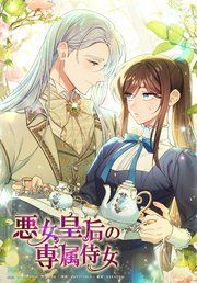 『悪女皇后の専属侍女』の表紙