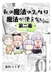 『私の魔法の先生は魔法が使えない -第二幕-』の表紙
