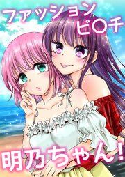 『ファッションビ〇チ明乃ちゃん！』の表紙