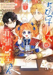 『ちびっ子リスは頑張り屋さん』の表紙