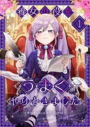 『養女の役をうまくやり過ぎました』の表紙