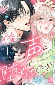 『俺の声に堕ちてください』の表紙