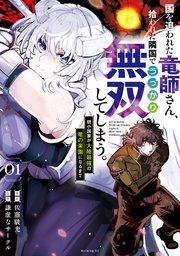 『国を追われた竜師さん、拾われた隣国でうっかり無双してしまう。～弱小国家が大陸最強の竜の楽園になるまで～』の表紙