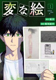 『変な絵(コミック)』の表紙