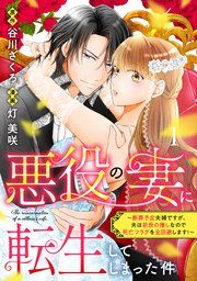 『悪役の妻に転生してしまった件~断罪予定夫婦ですが、夫は前世の推しなので死亡フラグを全回避します!~ 分冊版』の表紙