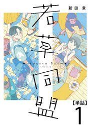 『若草同盟【単話】』の表紙