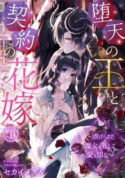 『堕天の王と契約の花嫁〜虐げられた魔女は死して愛を知る〜』の表紙