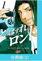 『とっぱずれのロンド【分冊版】』の表紙
