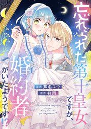 『忘れられた第十皇女ですが、婚約者がいたようです!?』の表紙