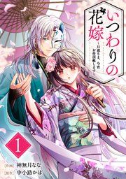 『いつわりの花嫁 〜旦那さま、今宵お命頂戴します〜』の表紙