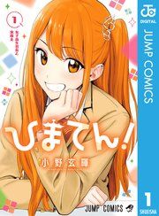『ひまてん!』の表紙