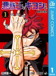 『悪祓士のキヨシくん』の表紙