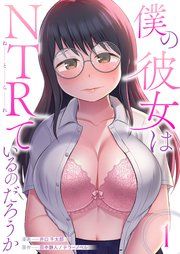 『僕の彼女はNTRているのだろうか』の表紙