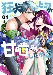『狂犬上司が甘噛みしたがる』の表紙