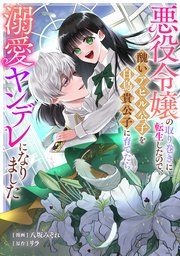 『悪役令嬢の取り巻きに転生したので、醜いアヒル公子を白鳥貴公子に育てたら溺愛ヤンデレになりました』の表紙