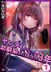『ヤンデレていく幼馴染がキミを襲うまでの3年』の表紙