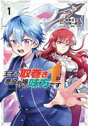 『王子の取巻きAは悪役令嬢の味方です』の表紙