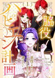 『脇役ハピエン計画~悪役の従姉はバッドエンドから逃れたい~』の表紙