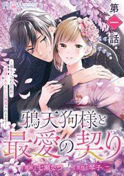 『【単話】鴉天狗様と最愛の契り』の表紙