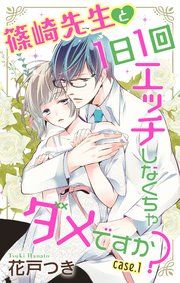 『Love Jossie 篠崎先生と1日1回エッチしなくちゃダメですか?』の表紙