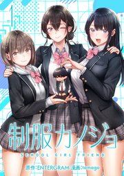 『制服カノジョ』の表紙