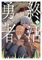 『終活勇者』の表紙
