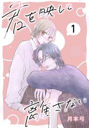 『君を映して離さない[ばら売り]』の表紙