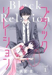 『ブラックリレーション［ばら売り］』の表紙